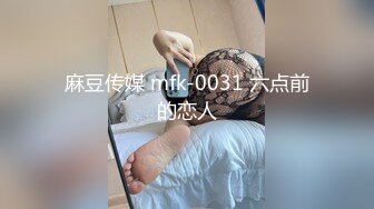 麻豆传媒 mfk-0031 六点前的恋人