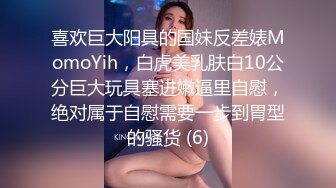 喜欢巨大阳具的国妹反差婊MomoYih，白虎美乳肤白10公分巨大玩具塞进嫩逼里自慰，绝对属于自慰需要一步到胃型的骚货 (6)