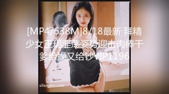 [MP4/638M]8/18最新 拜精少女王玥淫荡姿势迎击肉棒干爹给操又给钞VIP1196