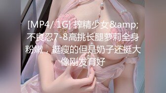 [MP4/ 1G] 榨精少女&amp;不良忍7-8高挑长腿萝莉全身粉嫩，挺瘦的但是奶子还挺大像刚发育好