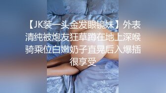 黑丝兔耳眼镜学妹极致诱惑强力射出