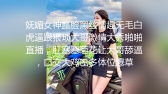 妩媚女神露脸黑丝情趣无毛白虎逼跟猥琐大哥激情大秀啪啪直播，肛塞塞菊花让大哥舔逼，口交大鸡巴多体位爆草