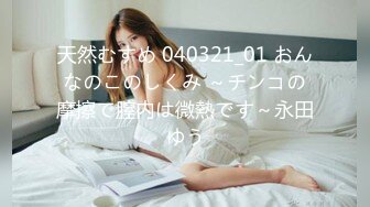 天然むすめ 040321_01 おんなのこのしくみ ～チンコの摩擦で膣内は微熱です～永田ゆう