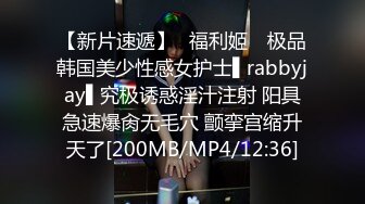 【新片速遞】✿福利姬✿ 极品韩国美少性感女护士▌rabbyjay▌究极诱惑淫汁注射 阳具急速爆肏无毛穴 颤挛宫缩升天了[200MB/MP4/12:36]