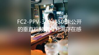 FC2-PPV-3094350 未公开的垂直视频角度充满存在感