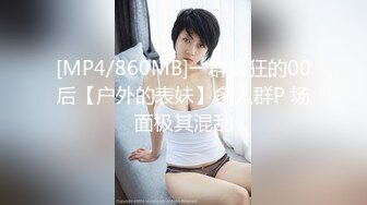 [MP4/860MB]一群疯狂的00后【户外的表妹】多人群P 场面极其混乱