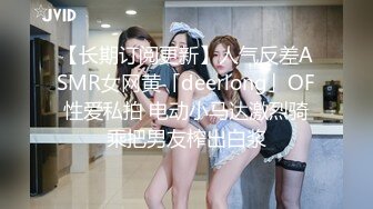 【长期订阅更新】人气反差ASMR女网黄「deerlong」OF性爱私拍 电动小马达激烈骑乘把男友榨出白浆