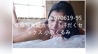 カリビアンコム 070619-956 爆揺れ愛カップ！汗だくセックス 小衣くるみ