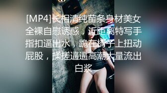 [MP4]长相清纯苗条身材美女全裸自慰诱惑，近距离特写手指扣逼出水，跪在椅子上扭动屁股，揉搓逼逼高潮大量流出白浆