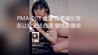 PMA-003 金莲 反差婊女房东让我无法自拔 蜜桃影像传媒