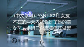 (中文字幕) [SSNI-821] 女友不在的两天内我强奸了她的美女艺人姐姐日向真凛疯狂做爱