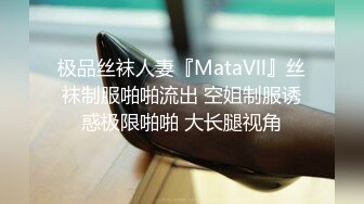 极品丝袜人妻『MataVll』丝袜制服啪啪流出 空姐制服诱惑极限啪啪 大长腿视角