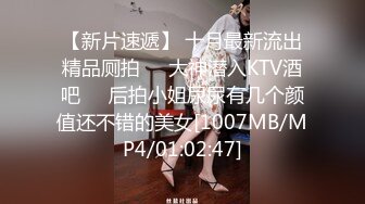 【新片速遞】 十月最新流出精品厕拍❤️大神潜入KTV酒吧❤️后拍小姐尿尿有几个颜值还不错的美女[1007MB/MP4/01:02:47]