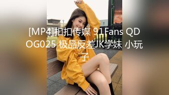 [MP4]扣扣传媒 91Fans QDOG025 极品反差JK学妹 小玩子