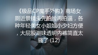 《极品CP魔手外购》商场女厕近景镜头先拍脸再拍逼，各种年轻美女小姐姐小少妇方便，大屁股潮妹透明内裤简直太骚了 (12)