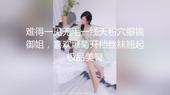 难得一见无毛一线天粉穴眼镜御姐，喜欢爆菊开档丝袜翘起极品美臀