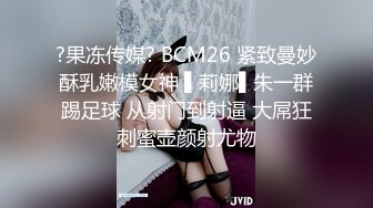 ?果冻传媒? BCM26 紧致曼妙酥乳嫩模女神 ▌莉娜▌朱一群踢足球 从射门到射逼 大屌狂刺蜜壶颜射尤物