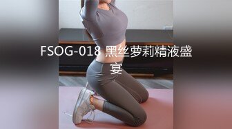 FSOG-018 黑丝萝莉精液盛宴