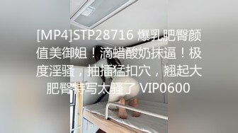 [MP4]STP28716 爆乳肥臀颜值美御姐！滴蜡酸奶抹逼！极度淫骚，抽插猛扣穴，翘起大肥臀特写太骚了 VIP0600