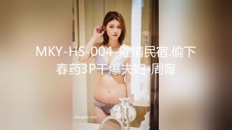 MKY-HS-004-催情民宿.偷下春药3P干爆夫妇-周甯