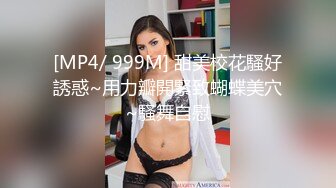 [MP4/ 999M] 甜美校花騷好誘惑~用力瓣開緊致蝴蝶美穴~騷舞自慰