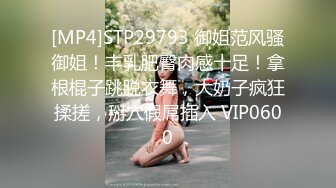 [MP4]STP29793 御姐范风骚御姐！丰乳肥臀肉感十足！拿根棍子跳脱衣舞，大奶子疯狂揉搓，掰穴假屌插入 VIP0600