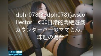 dph-078(33dph078)[avscollector’s]非日常的悶絶遊戯カウンターバーのママさん、珠理の場合