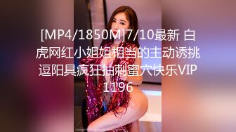 [MP4/1850M]7/10最新 白虎网红小姐姐相当的主动诱挑逗阳具疯狂抽刺蜜穴快乐VIP1196