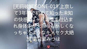 [无码破解]SONE-019 上京して3年半で初めて知った未知の快感… 1ヶ月媚薬を仕込まれ身体中が火照りおかしくなっちゃうようなキメセク大絶頂 明日葉みつは