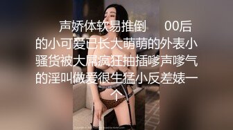 声娇体软易推倒 00后清纯学妹〖wink333〗柔软娇嫩美少女主动骑乘 软软的叫床声太让人上头了 萌萌的外表超反差 (1)