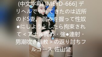 (中文字幕) [MEYD-666] デリヘルでやってきたのは近所のドS妻。 弱みを握って性奴●にしようとしたら拘束されて＜アナル責め・強●連射・男潮吹き調教＞の返り討ちフルコース 佐山愛