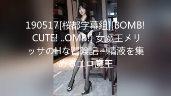 190517[桜都字幕組][BOMB! CUTE! ..OMB!] 女魔王メリッサのHな冒険記～精液を集めるエロ魔王