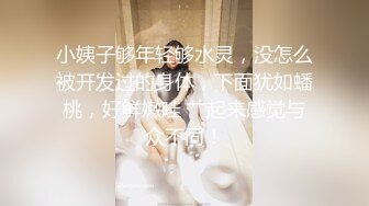 小姨子够年轻够水灵，没怎么被开发过的身体，下面犹如蟠桃，好鲜嫩哇 艹起来感觉与众不同！