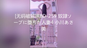 [无码破解]RBD-259 奴隷ソープに堕ちた人妻4 小川あさ美