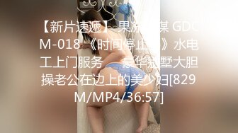 【新片速遞】 果冻传媒 GDCM-018 《时间停止器》水电工上门服务❤️豪华别墅大胆操老公在边上的美少妇[829M/MP4/36:57]