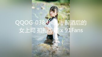 QQOG-038 小敏儿 醉酒后的女上司 扣扣传媒 x 91Fans