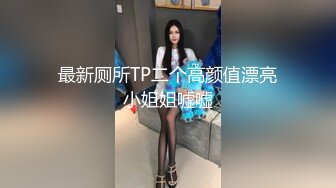 最新厕所TP二个高颜值漂亮小姐姐嘘嘘