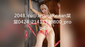 2048.icu@JessicaRewan棠棠0424_21415529800_prob4