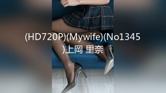 (HD720P)(Mywife)(No1345)上岡 里奈