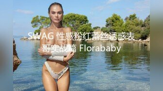 SWAG 性感粉红蕾丝诱惑表哥实战篇 Florababy