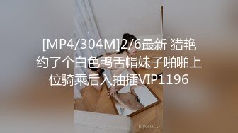 [MP4/304M]2/6最新 猎艳约了个白色鸭舌帽妹子啪啪上位骑乘后入抽插VIP1196