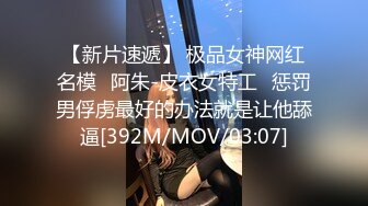 【新片速遞】 极品女神网红名模✅阿朱-皮衣女特工✅惩罚男俘虏最好的办法就是让他舔逼[392M/MOV/03:07]