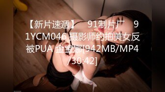 【新片速遞】 ✿91制片厂✿ 91YCM046 摄影师约拍美女反被PUA 金宝娜[942MB/MP4/30:42]