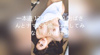 一本道 121022_001 おばさんとナマで不倫ごっこしてみない？ 小川桃果