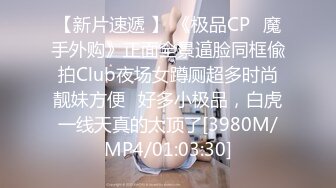 【新片速遞 】 《极品CP⚡魔手外购》正面全景逼脸同框偸拍Club夜场女蹲厕超多时尚靓妹方便⚡好多小极品，白虎一线天真的太顶了[3980M/MP4/01:03:30]