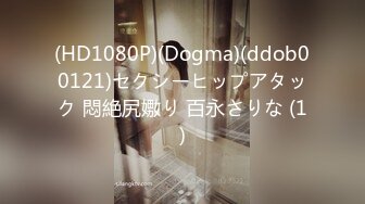 (HD1080P)(Dogma)(ddob00121)セクシーヒップアタック 悶絶尻嫐り 百永さりな (1)