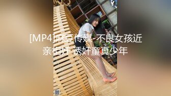 [MP4]麻豆传媒-不良女孩近亲相奸 诱奸童真少年