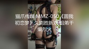 猫爪传媒 MMZ-050《圆我初恋梦》久别胜新欢 姐弟干柴烈火