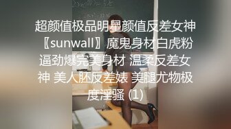 超颜值极品明星颜值反差女神〖sunwall〗魔鬼身材白虎粉逼劲爆完美身材 温柔反差女神 美人胚反差婊 美腿尤物极度淫骚 (1)