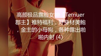 高颜极品露脸女神【Temuer郡主】推特福利，好身材美鲍，金主的小母狗，各种露出啪啪内射 (4)